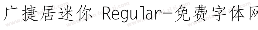 广捷居迷你 Regular字体转换